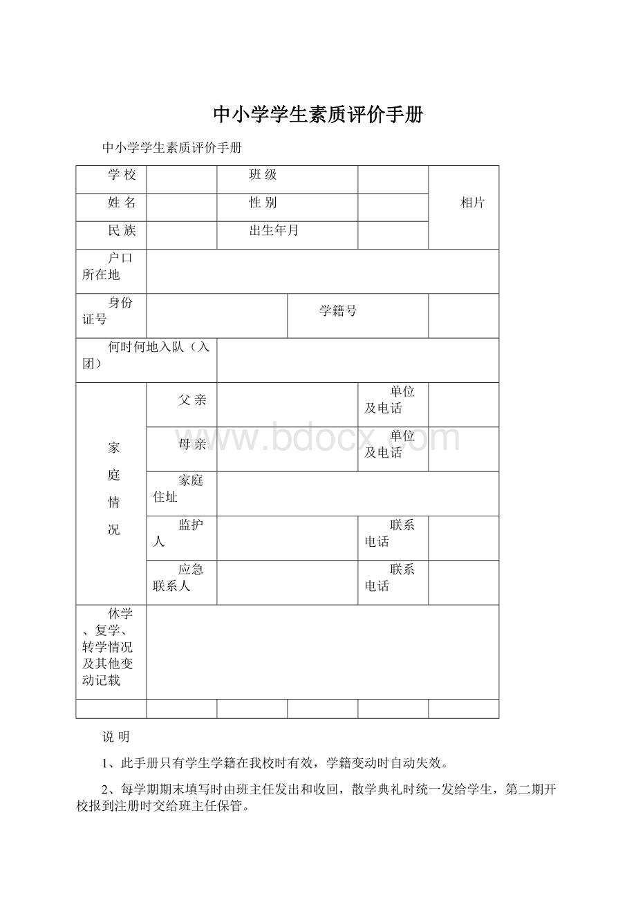 中小学学生素质评价手册Word格式文档下载.docx_第1页