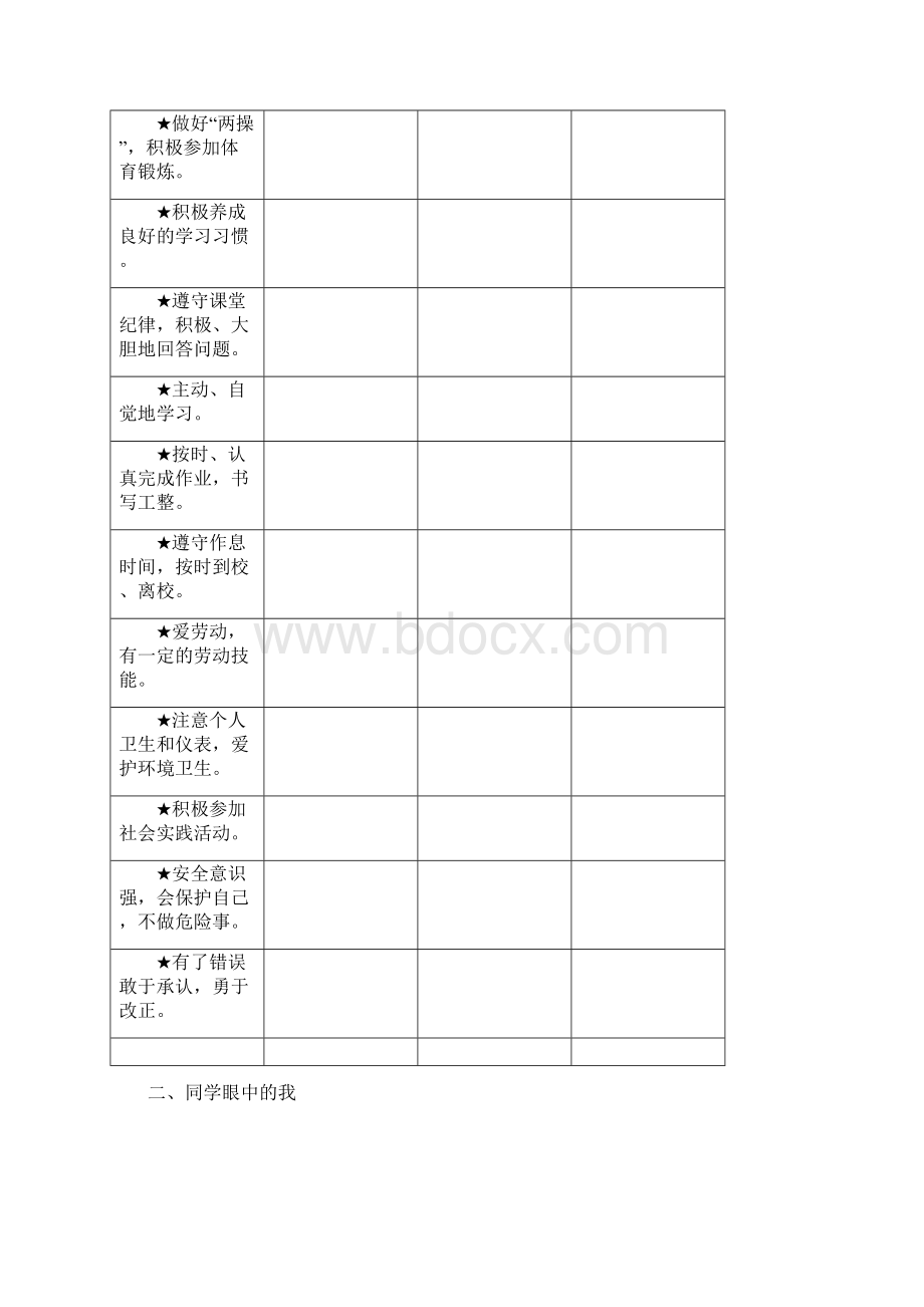 中小学学生素质评价手册Word格式文档下载.docx_第3页