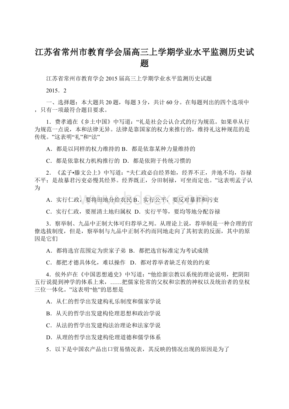 江苏省常州市教育学会届高三上学期学业水平监测历史试题.docx_第1页