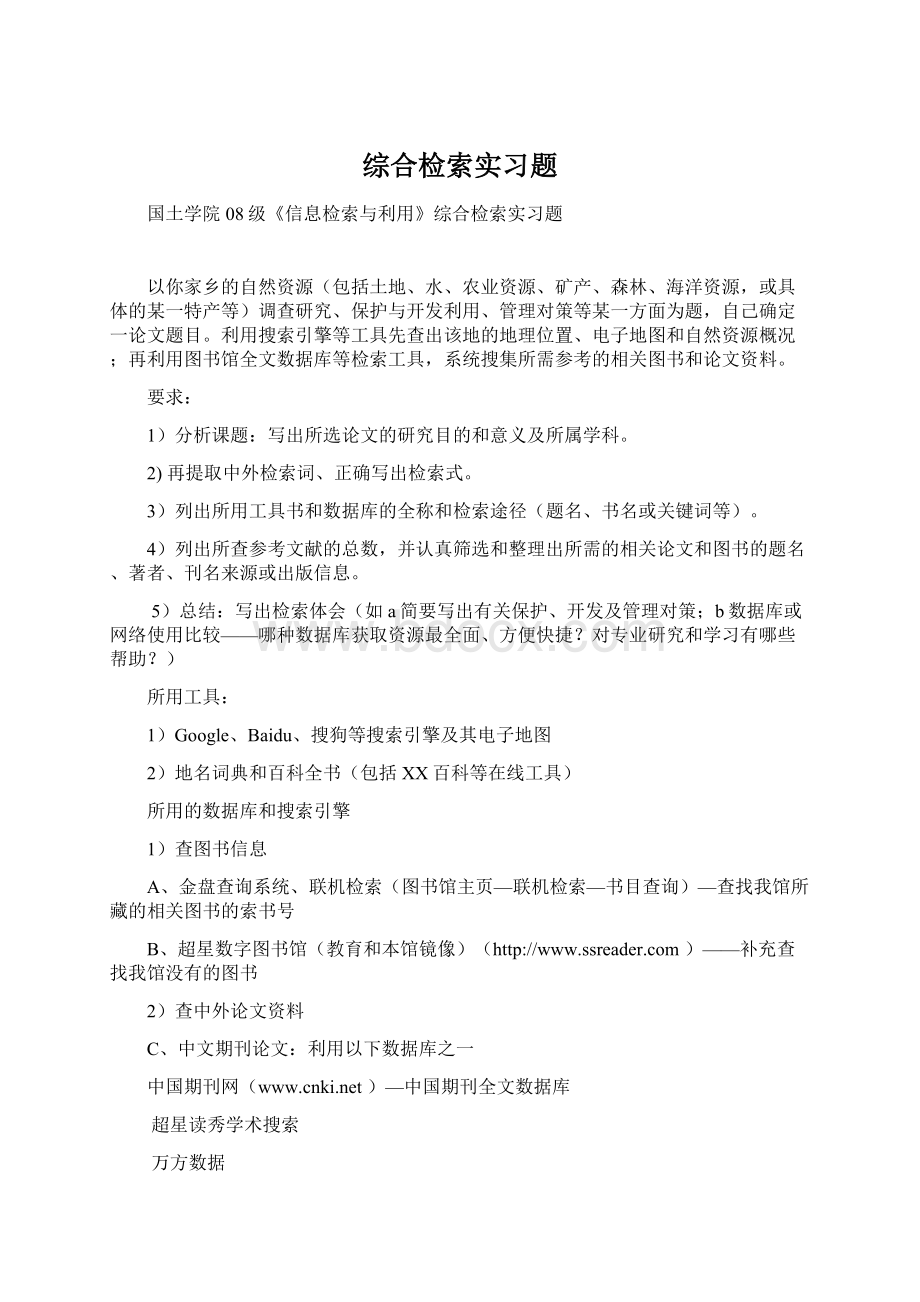 综合检索实习题Word文档格式.docx_第1页