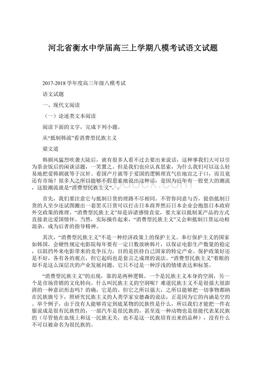 河北省衡水中学届高三上学期八模考试语文试题Word文档下载推荐.docx_第1页