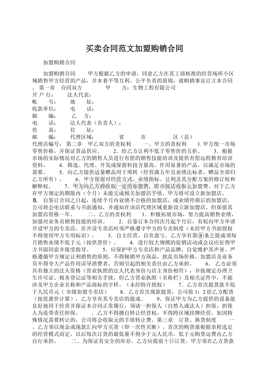 买卖合同范文加盟购销合同.docx_第1页