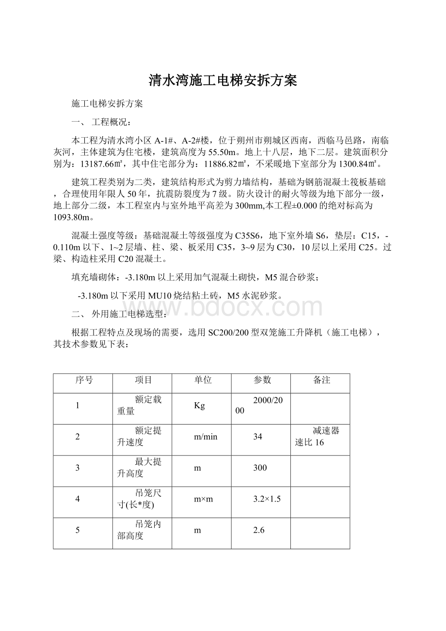 清水湾施工电梯安拆方案Word文档格式.docx