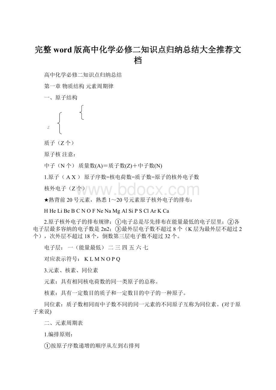 完整word版高中化学必修二知识点归纳总结大全推荐文档文档格式.docx