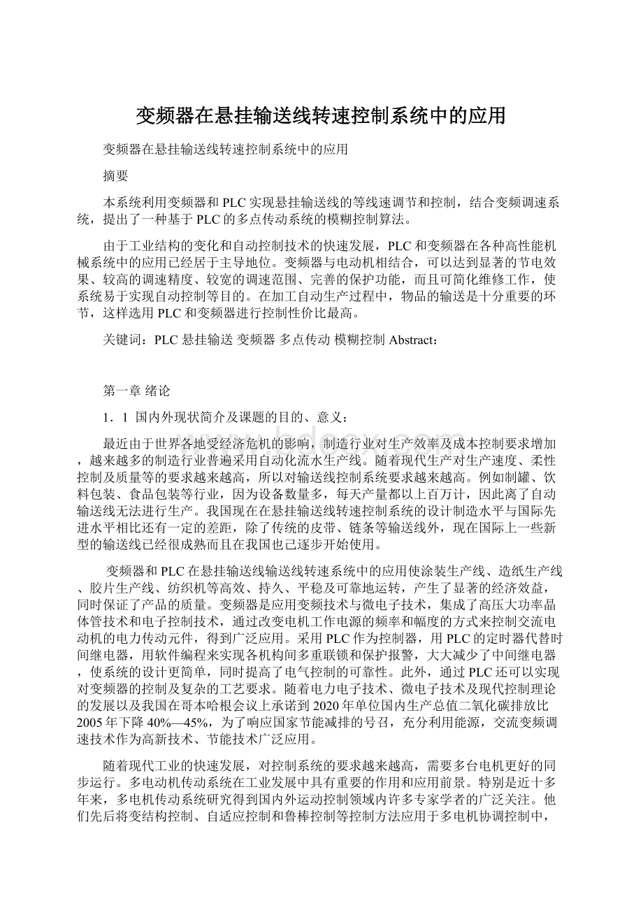 变频器在悬挂输送线转速控制系统中的应用Word格式文档下载.docx