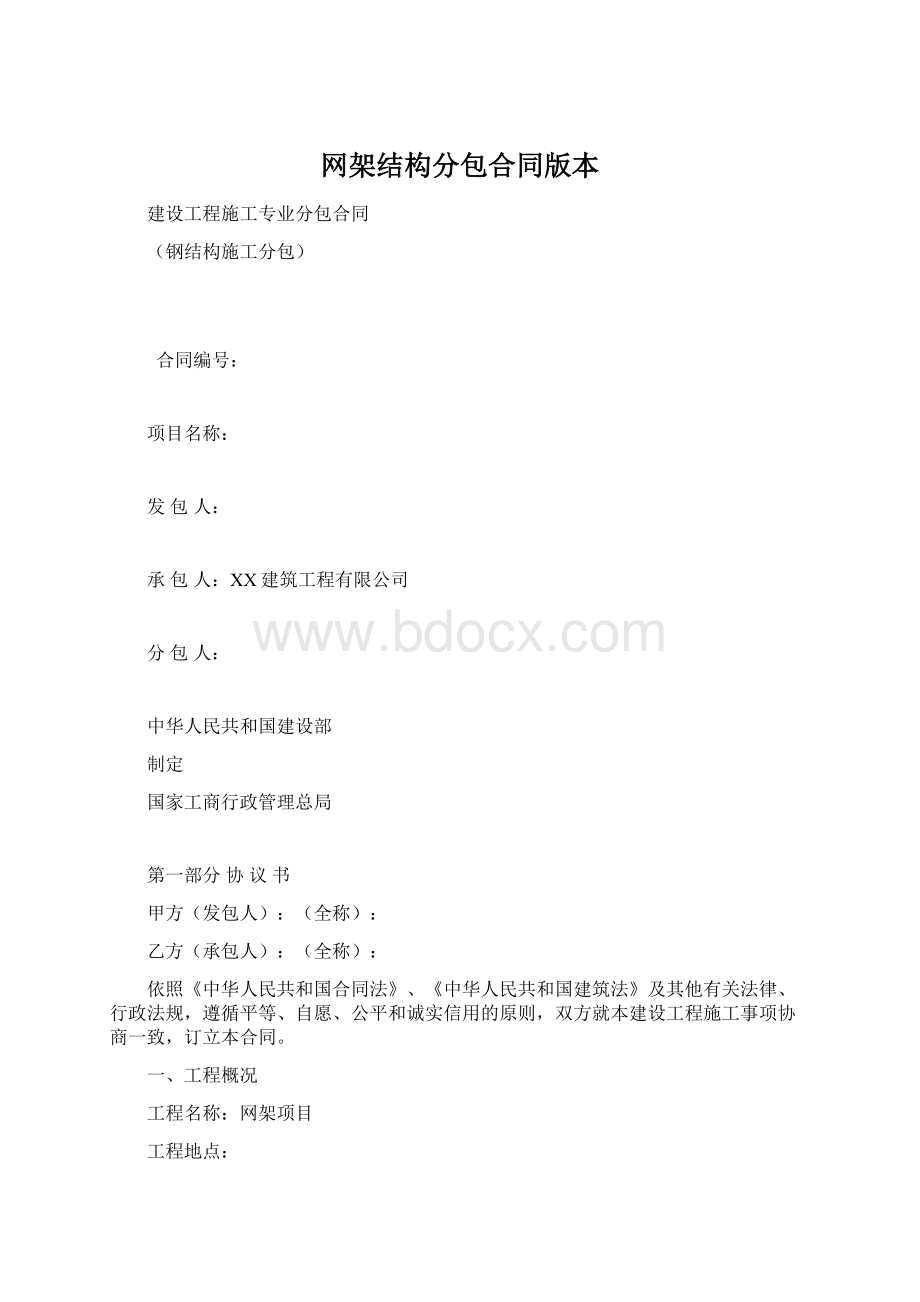 网架结构分包合同版本Word文档格式.docx_第1页