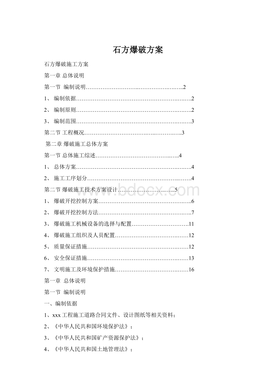 石方爆破方案.docx