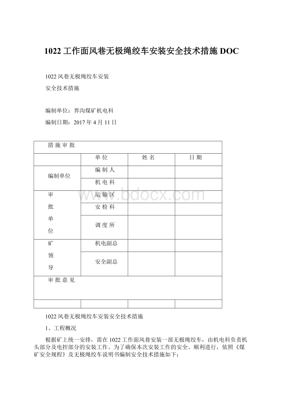 1022工作面风巷无极绳绞车安装安全技术措施DOCWord文档格式.docx_第1页