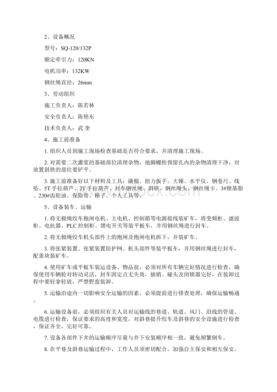 1022工作面风巷无极绳绞车安装安全技术措施DOCWord文档格式.docx_第2页