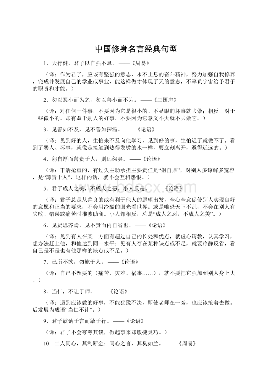 中国修身名言经典句型Word下载.docx