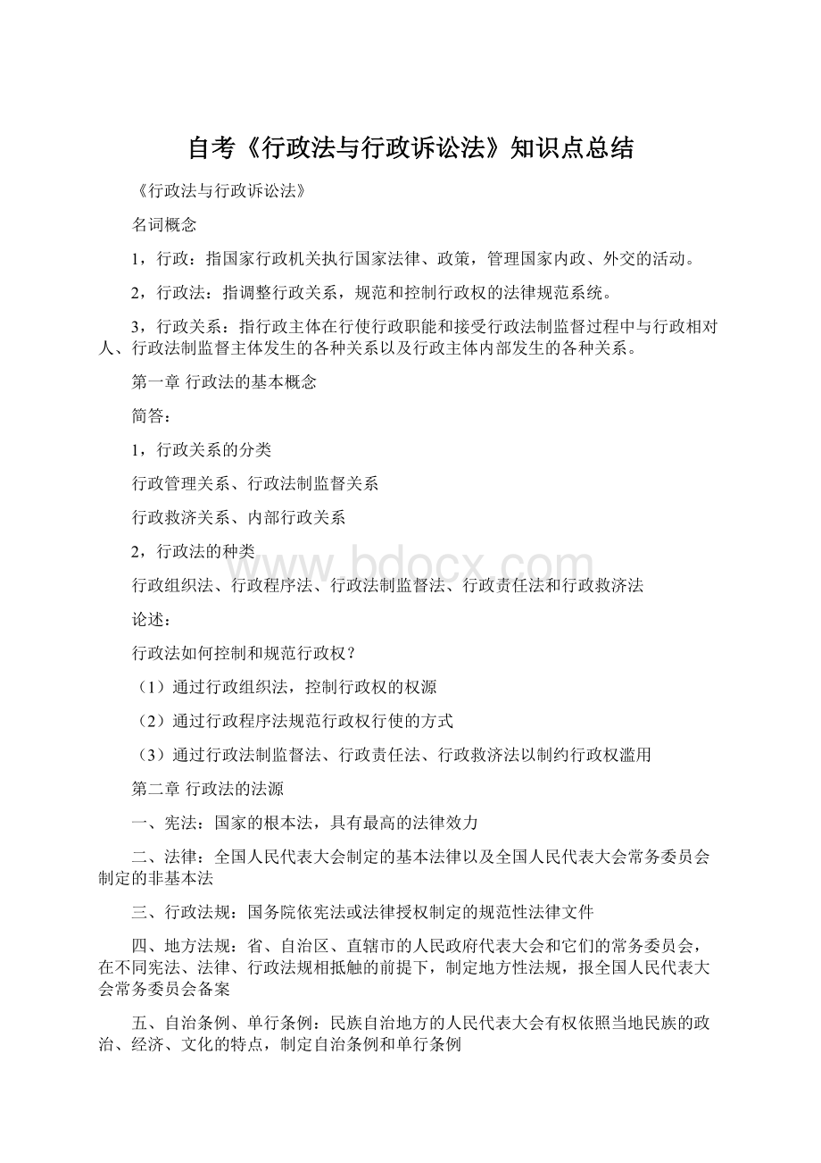 自考《行政法与行政诉讼法》知识点总结.docx