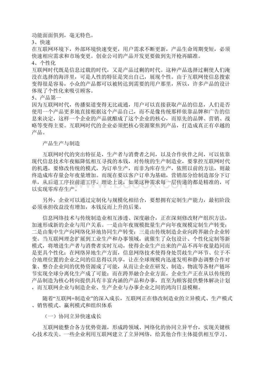 互联网+时代的运营管理创新Word格式文档下载.docx_第3页