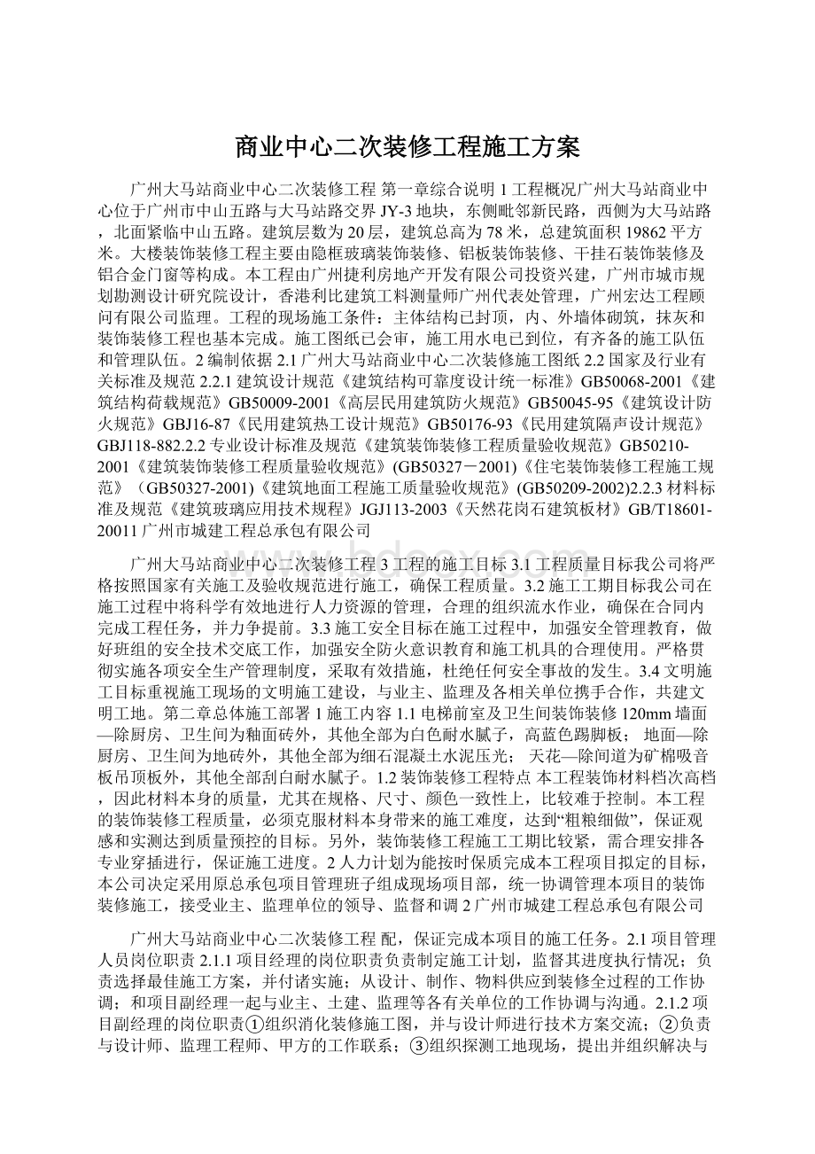 商业中心二次装修工程施工方案.docx_第1页