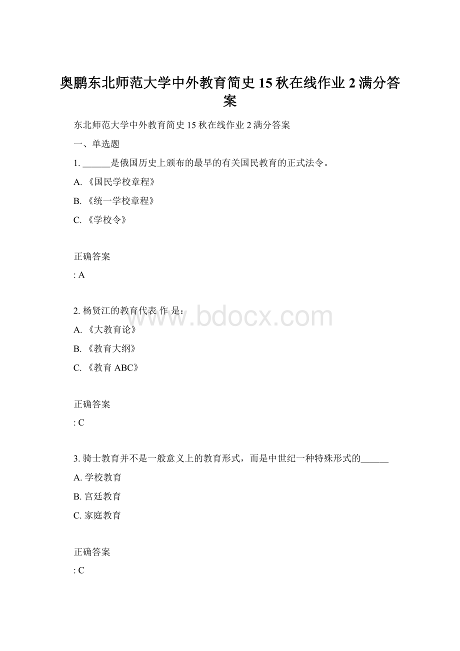 奥鹏东北师范大学中外教育简史15秋在线作业2满分答案.docx_第1页