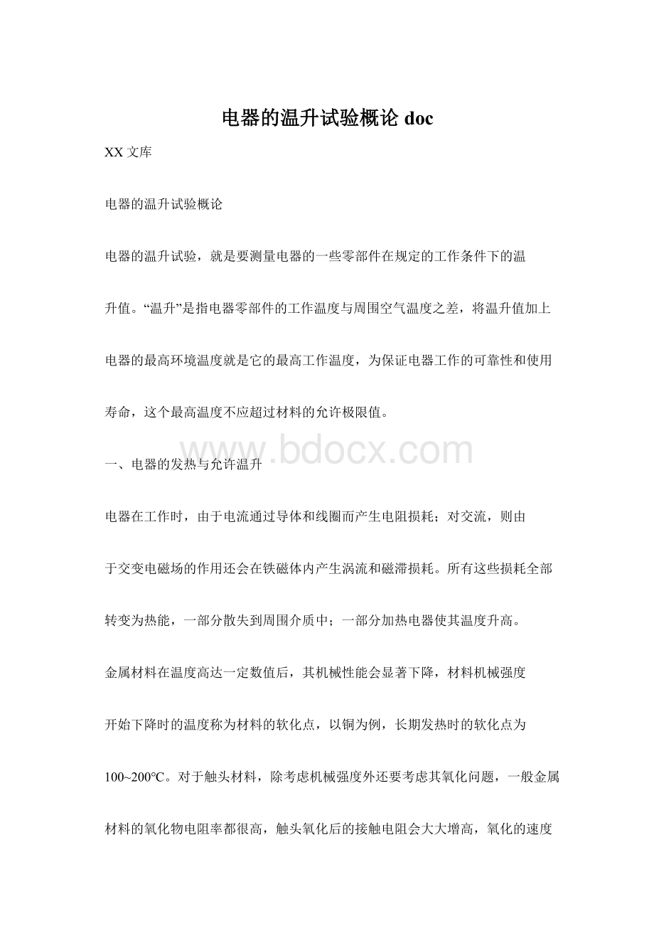 电器的温升试验概论docWord下载.docx