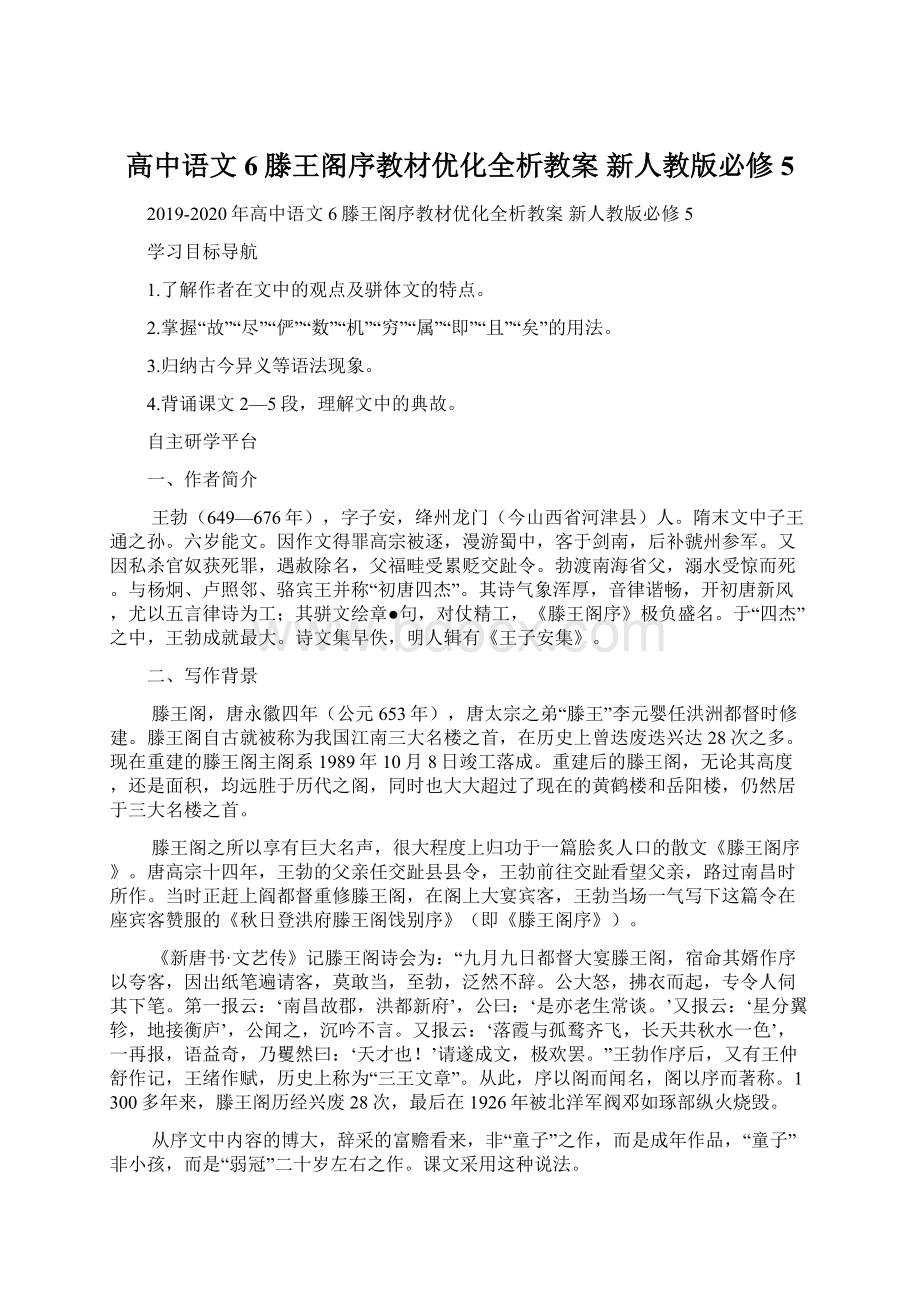 高中语文 6滕王阁序教材优化全析教案 新人教版必修5Word文档下载推荐.docx