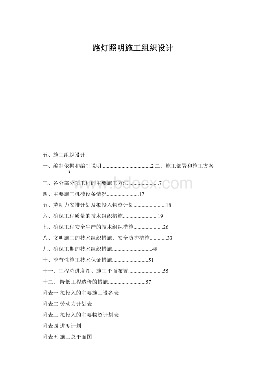 路灯照明施工组织设计Word文档下载推荐.docx