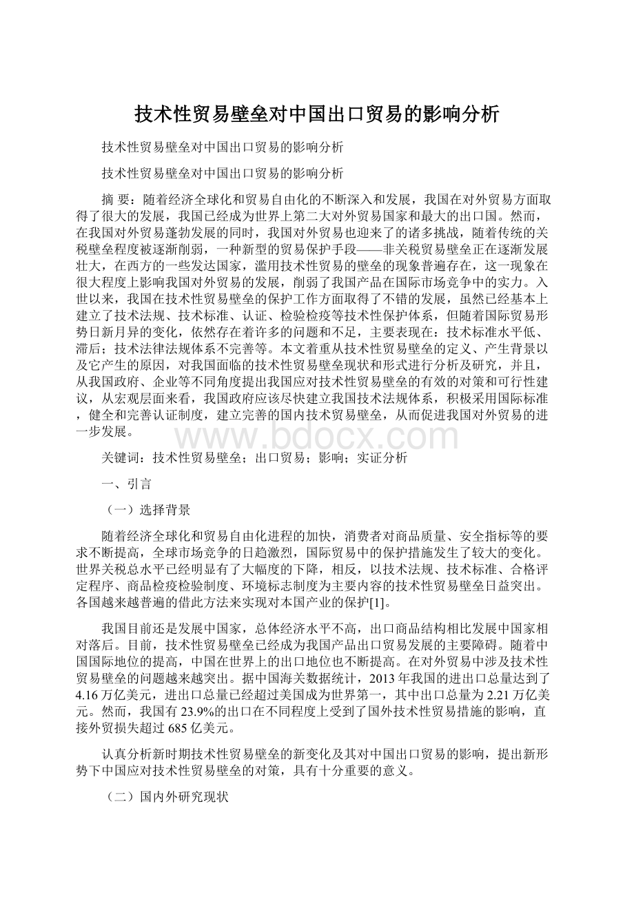 技术性贸易壁垒对中国出口贸易的影响分析.docx_第1页