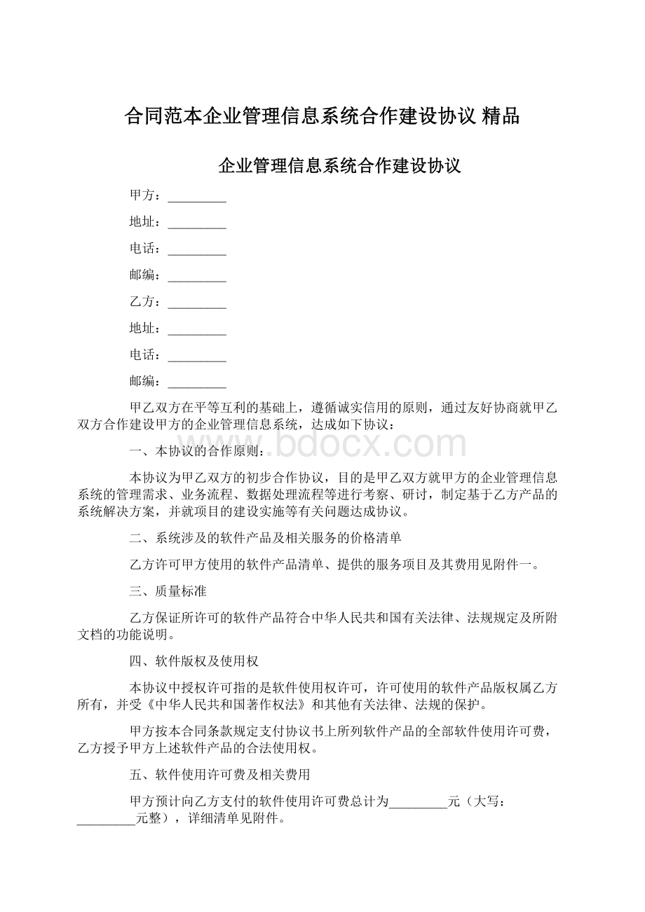 合同范本企业管理信息系统合作建设协议 精品.docx_第1页