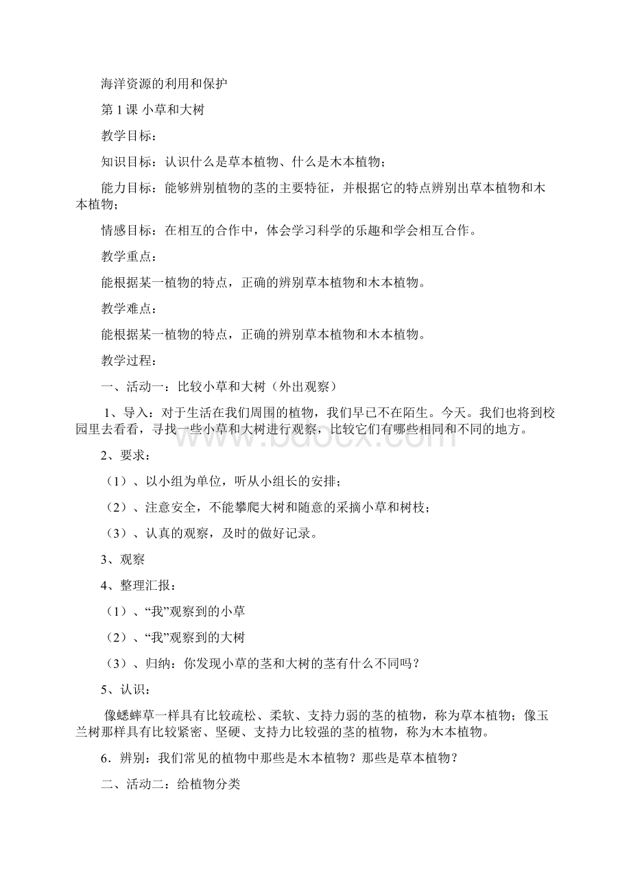 河北人民教育出版社小学六年级上册科学教案.docx_第2页