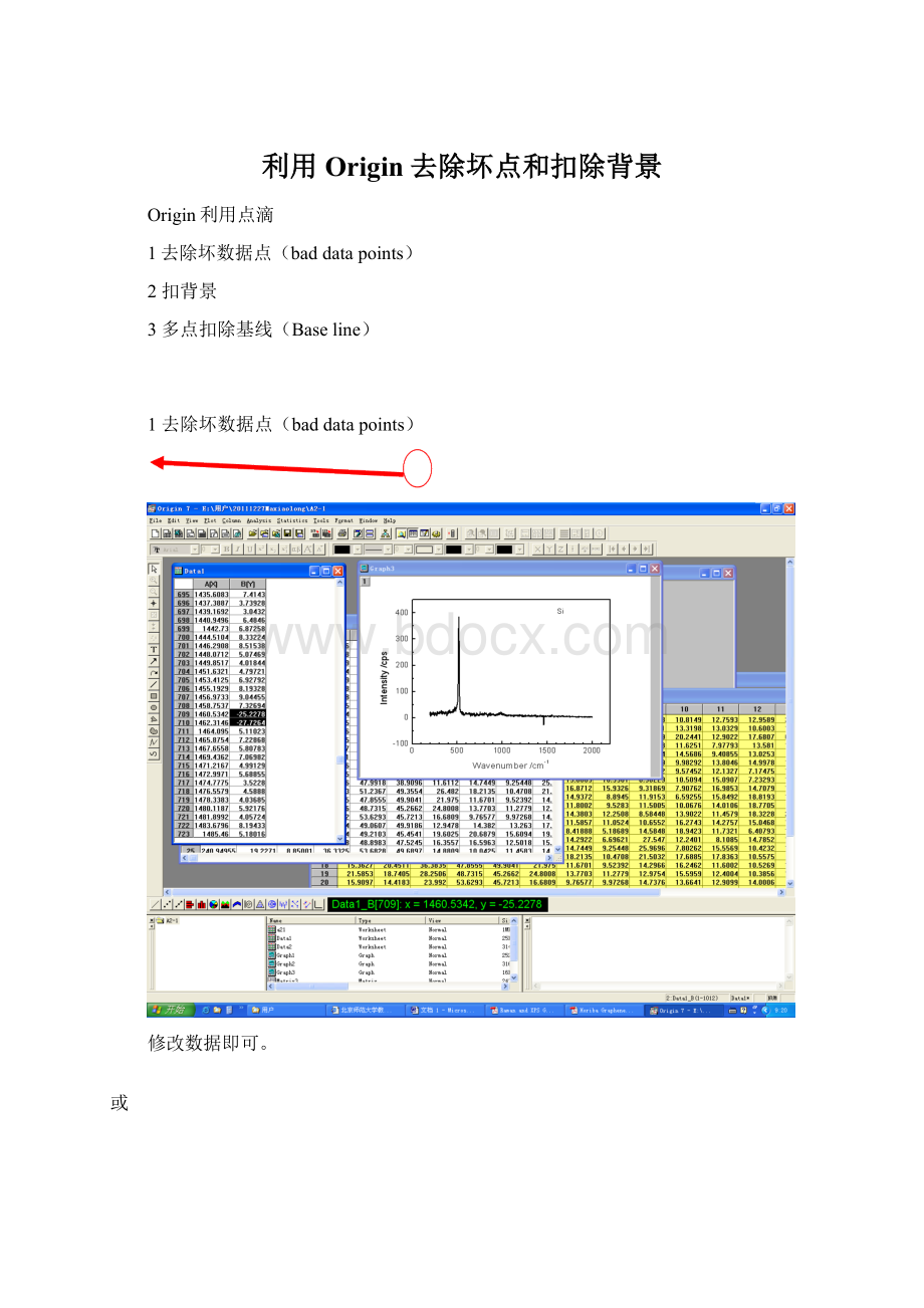 利用Origin去除坏点和扣除背景.docx_第1页