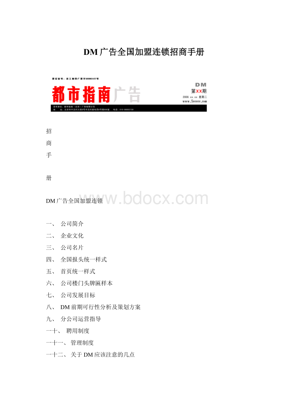 DM广告全国加盟连锁招商手册Word文件下载.docx_第1页