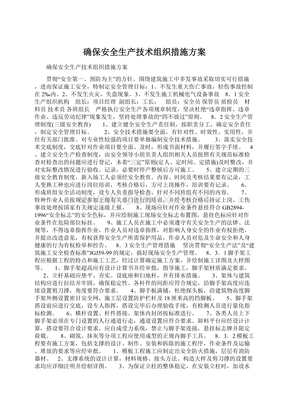 确保安全生产技术组织措施方案Word文件下载.docx_第1页