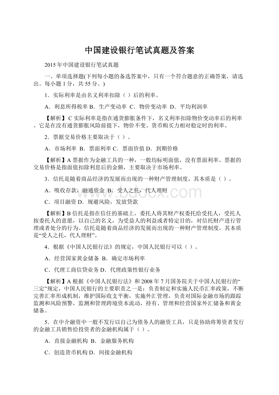 中国建设银行笔试真题及答案.docx_第1页