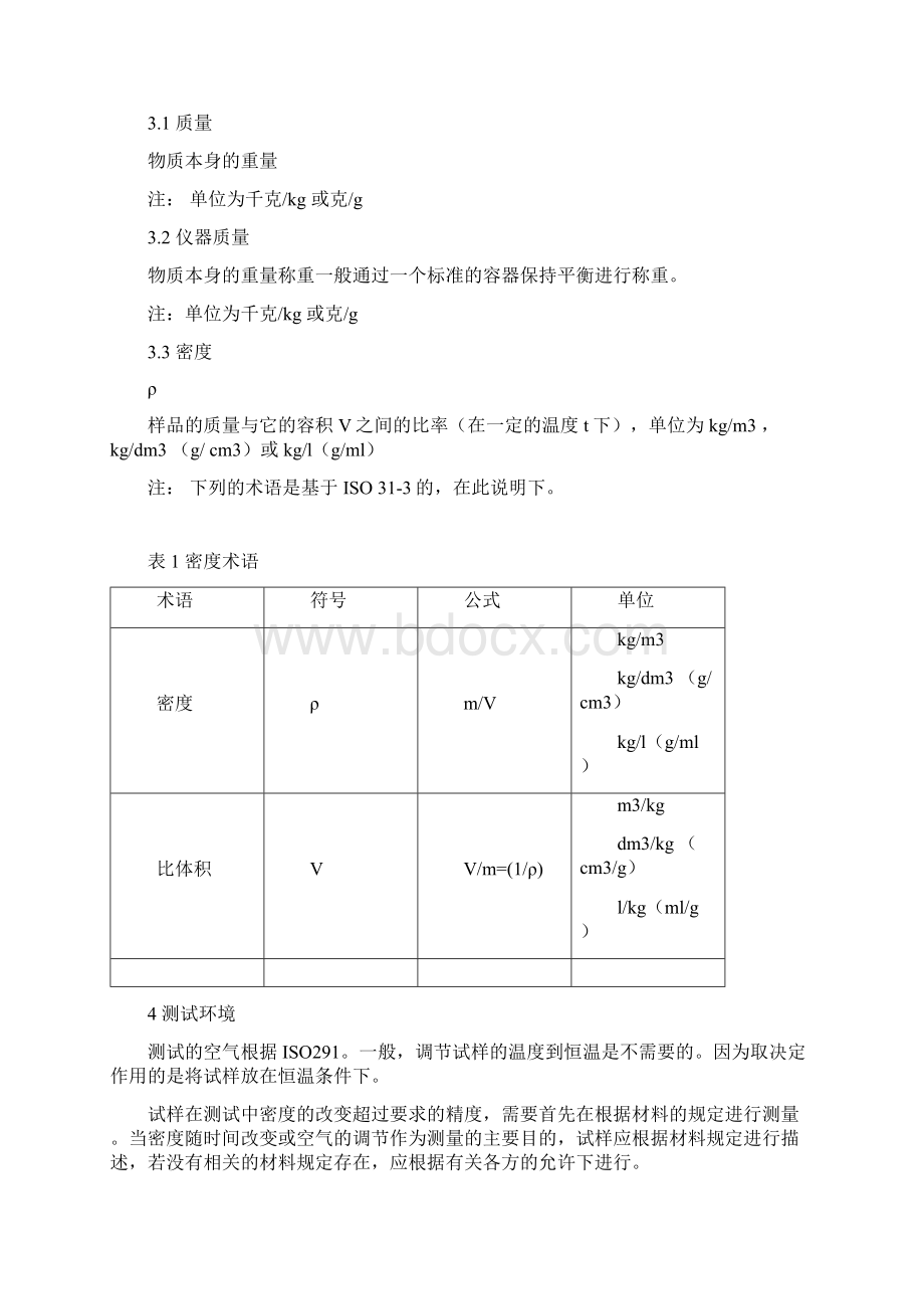 iso1183塑料非泡沫塑料的密度测定方法.docx_第3页