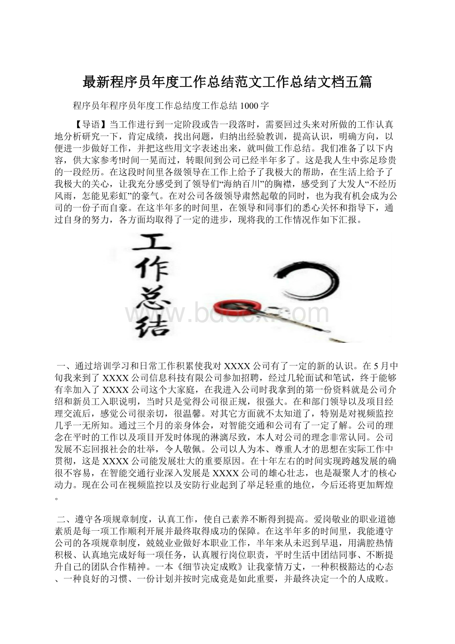 最新程序员年度工作总结范文工作总结文档五篇.docx_第1页