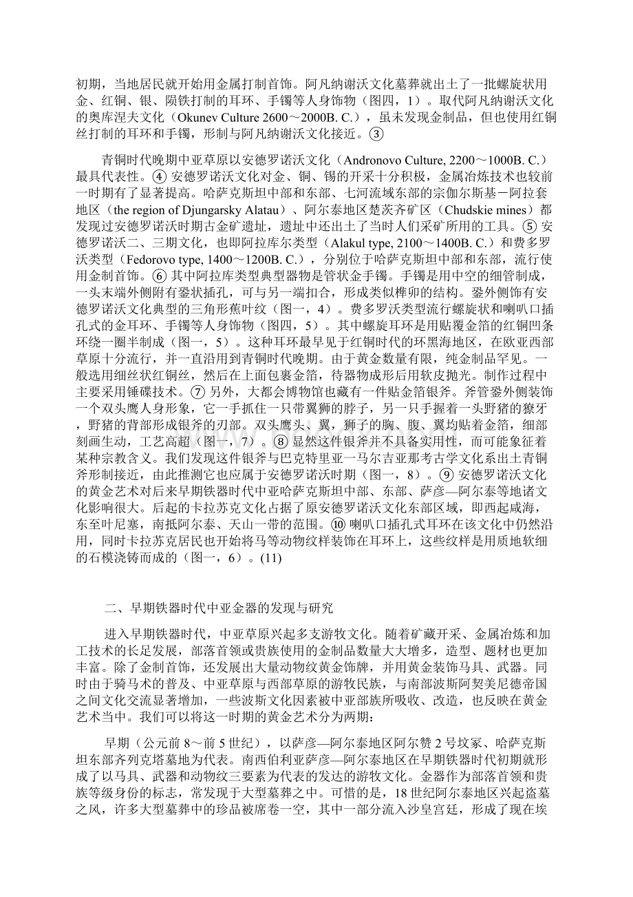 资料马健黄金制品所见中亚草原与中国早期文化交流.docx_第2页