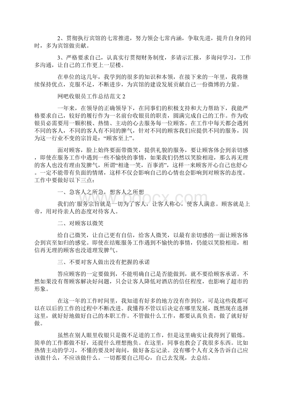 网吧收银员工作总结范文.docx_第2页