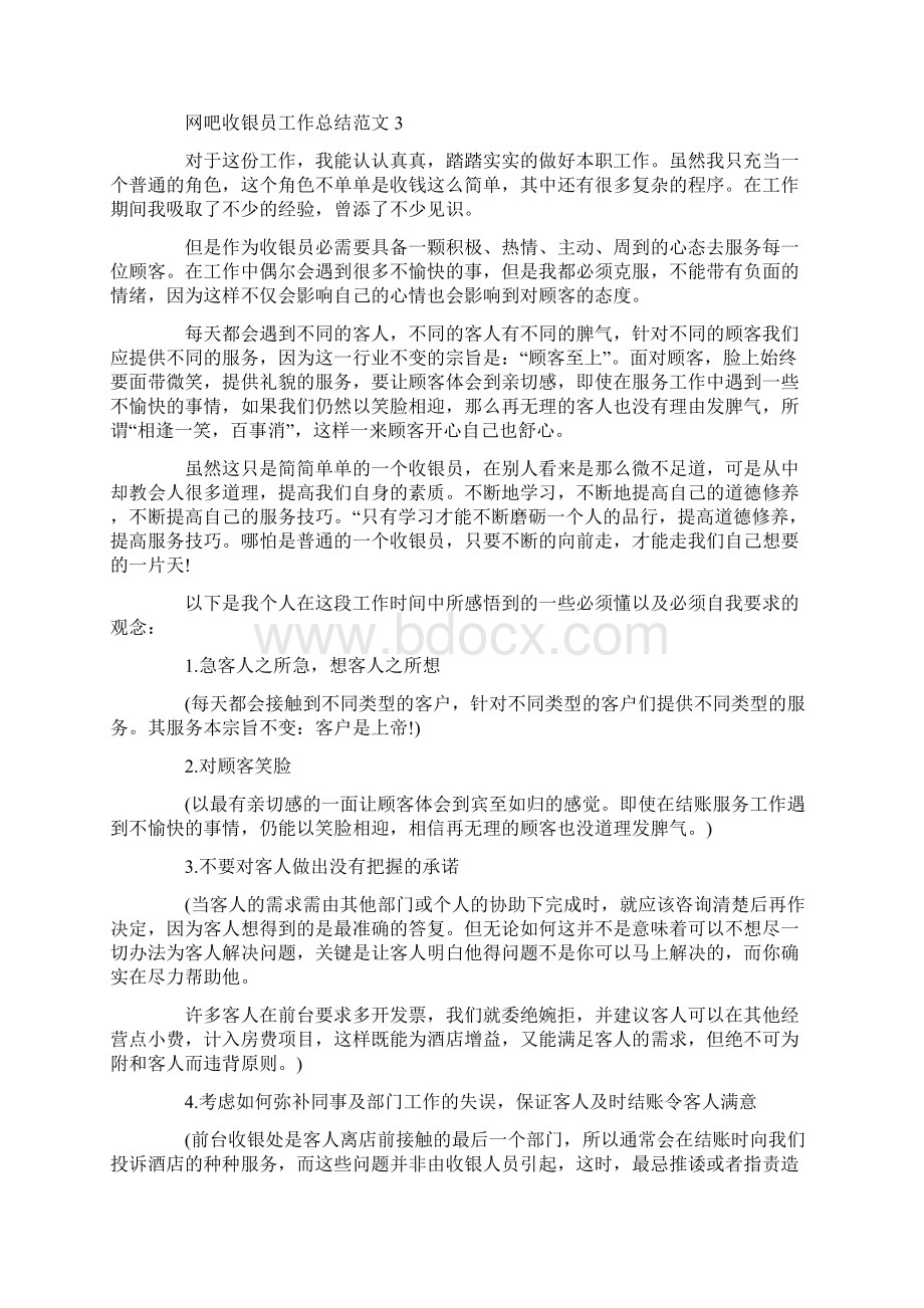 网吧收银员工作总结范文.docx_第3页