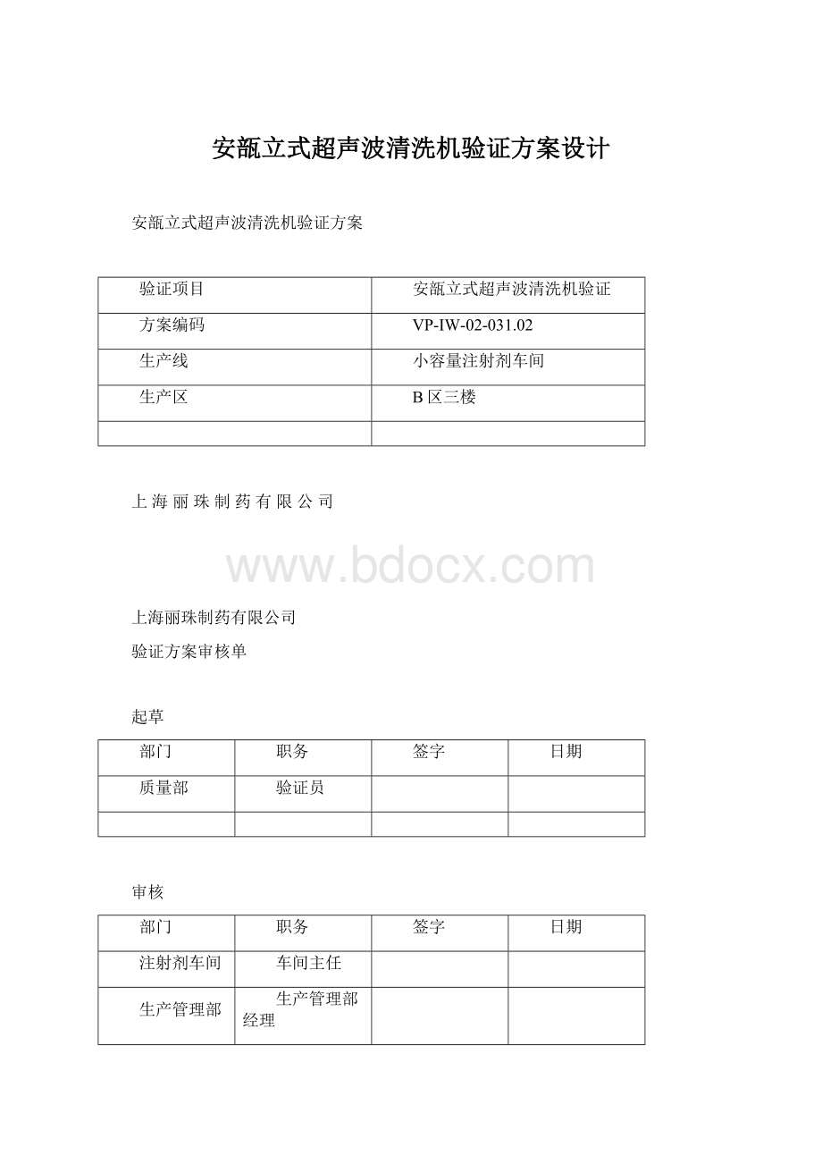 安瓿立式超声波清洗机验证方案设计Word文档下载推荐.docx