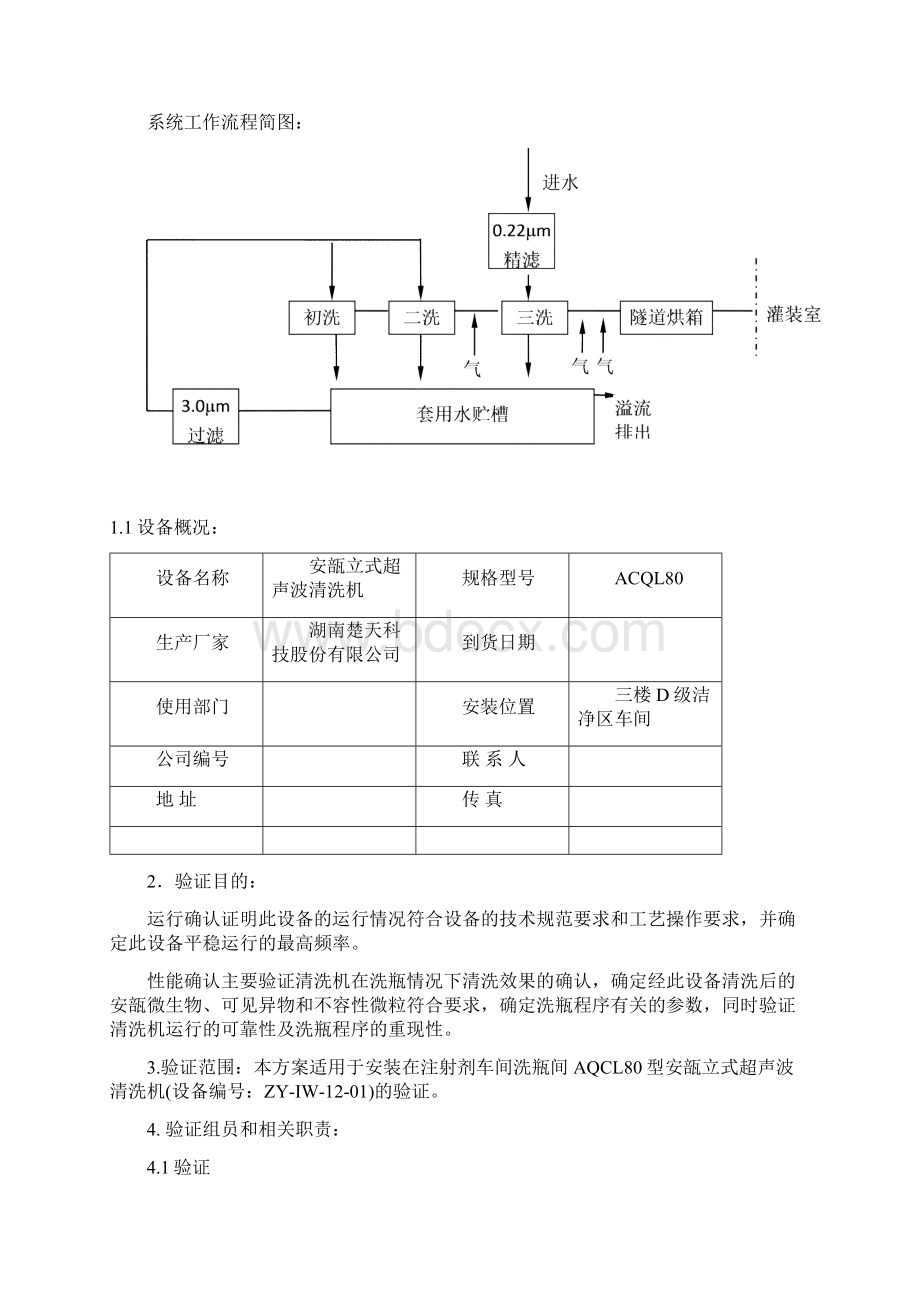 安瓿立式超声波清洗机验证方案设计Word文档下载推荐.docx_第3页