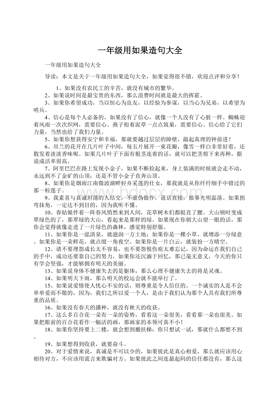 一年级用如果造句大全Word文档下载推荐.docx_第1页