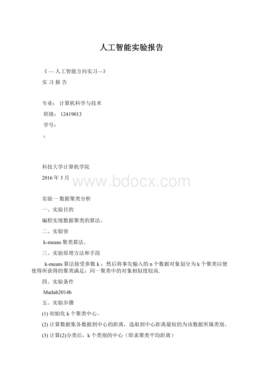 人工智能实验报告文档格式.docx