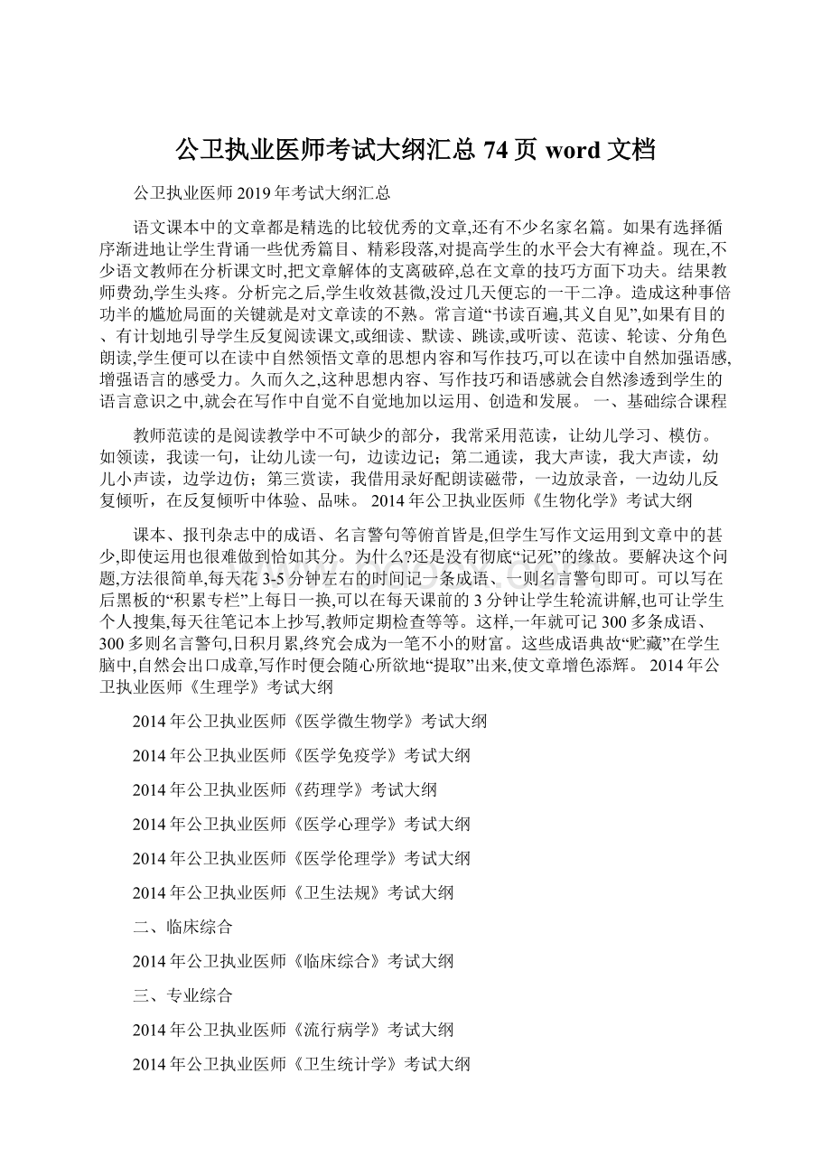 公卫执业医师考试大纲汇总74页word文档.docx