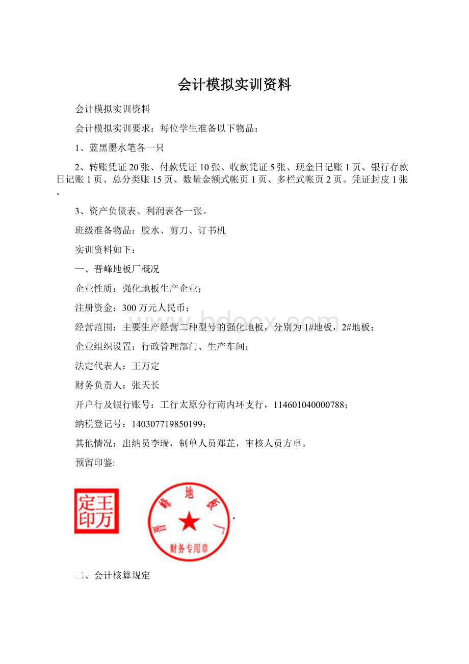 会计模拟实训资料.docx_第1页