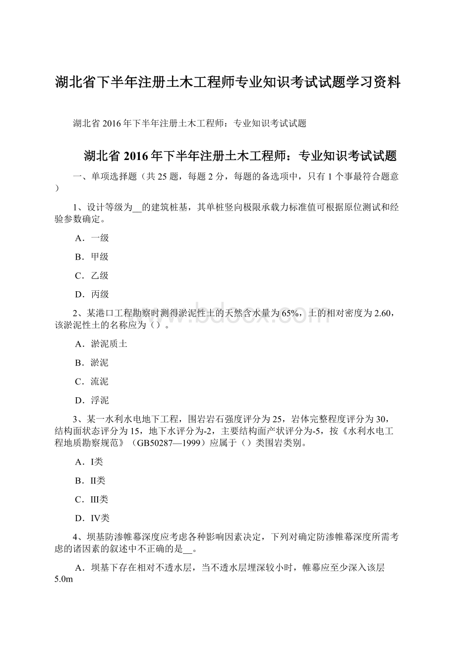 湖北省下半年注册土木工程师专业知识考试试题学习资料Word文档格式.docx