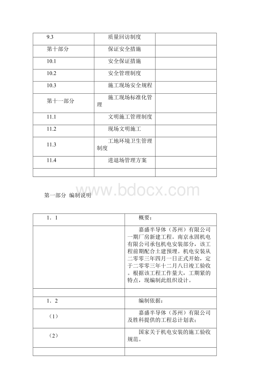 机电施工组织设计范文文档格式.docx_第3页