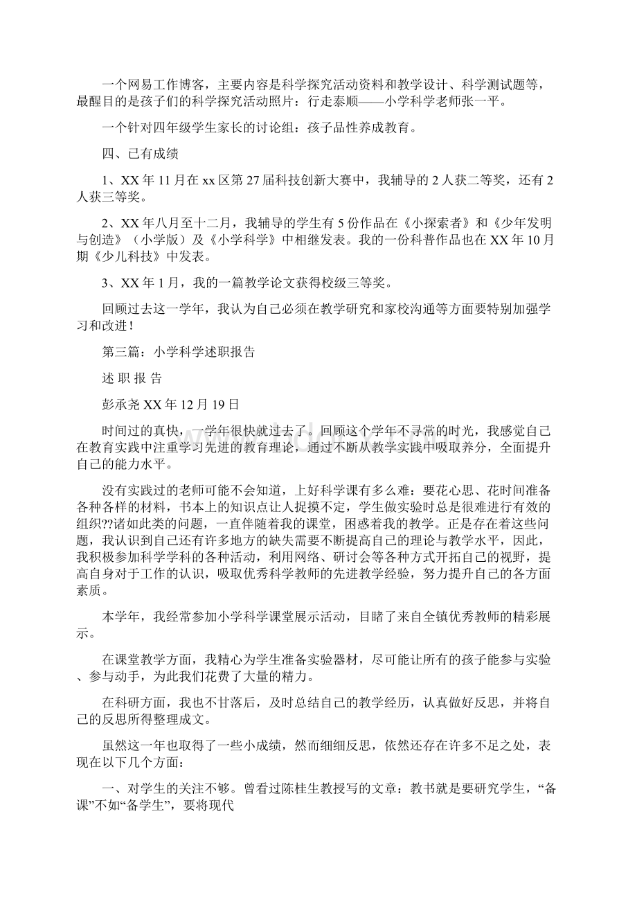 小学科学教师述职Word文件下载.docx_第3页