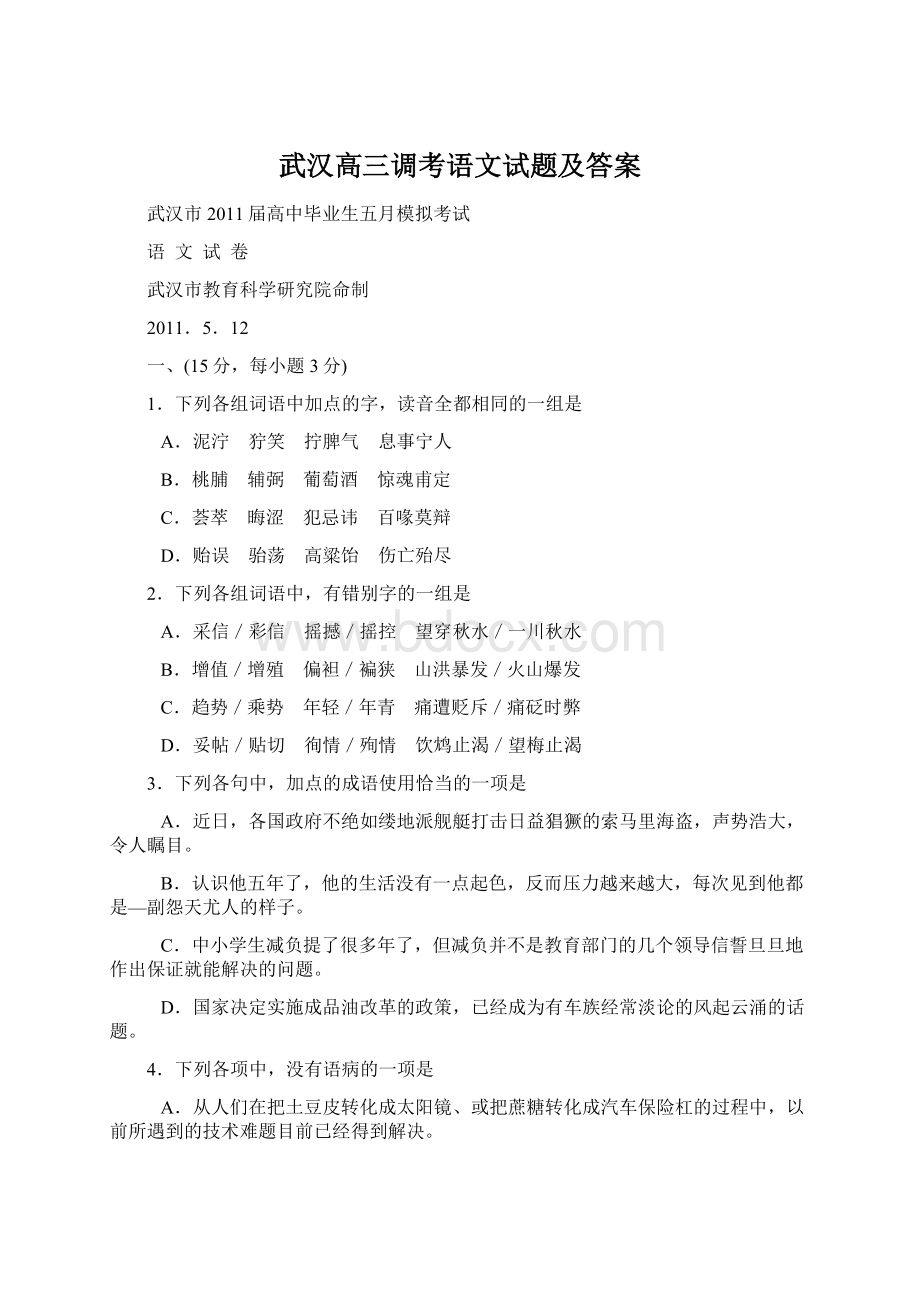 武汉高三调考语文试题及答案.docx