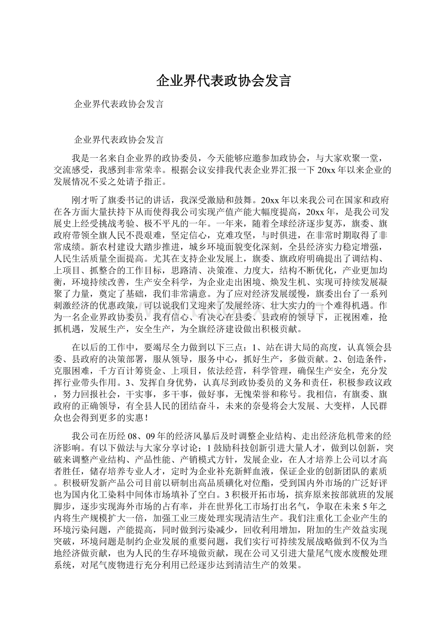 企业界代表政协会发言Word文件下载.docx