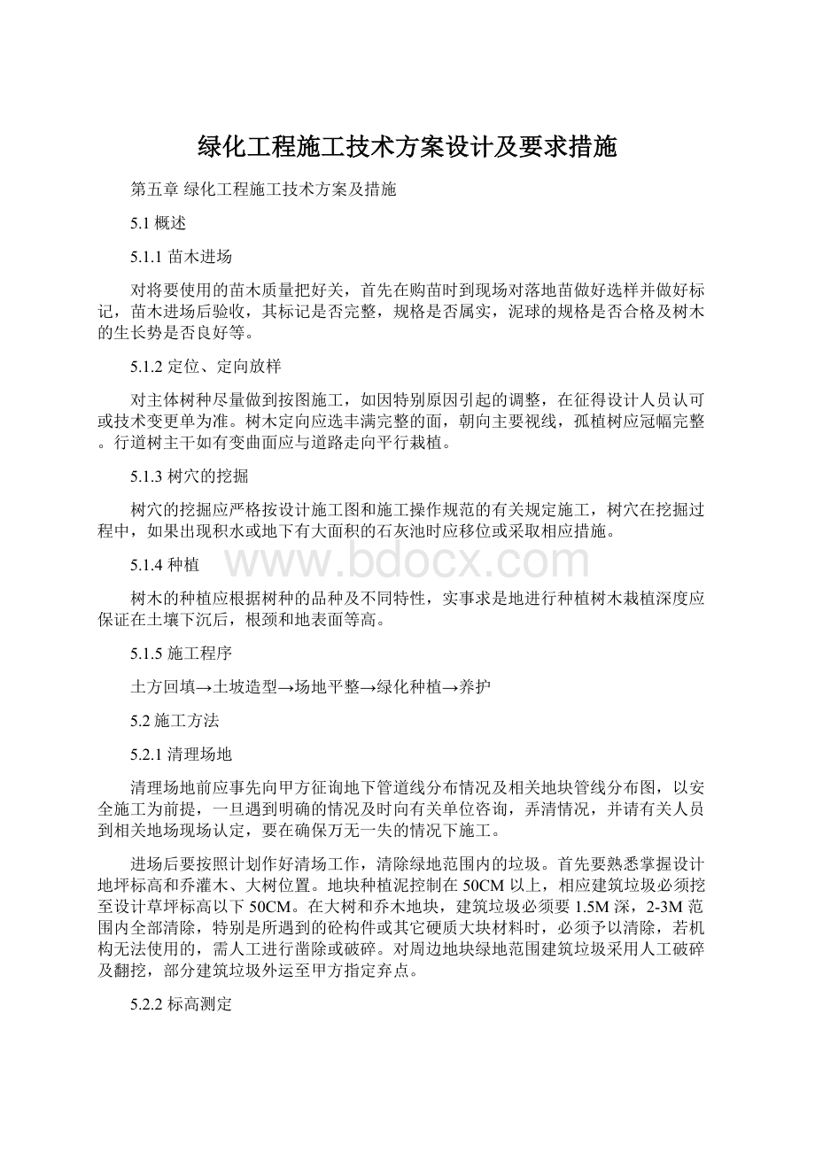 绿化工程施工技术方案设计及要求措施Word文件下载.docx