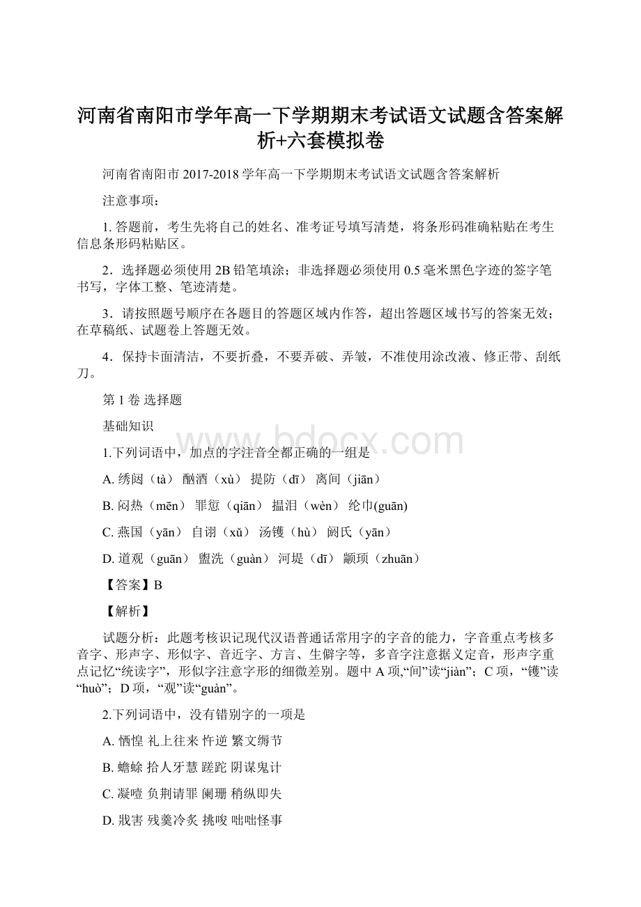 河南省南阳市学年高一下学期期末考试语文试题含答案解析+六套模拟卷Word下载.docx