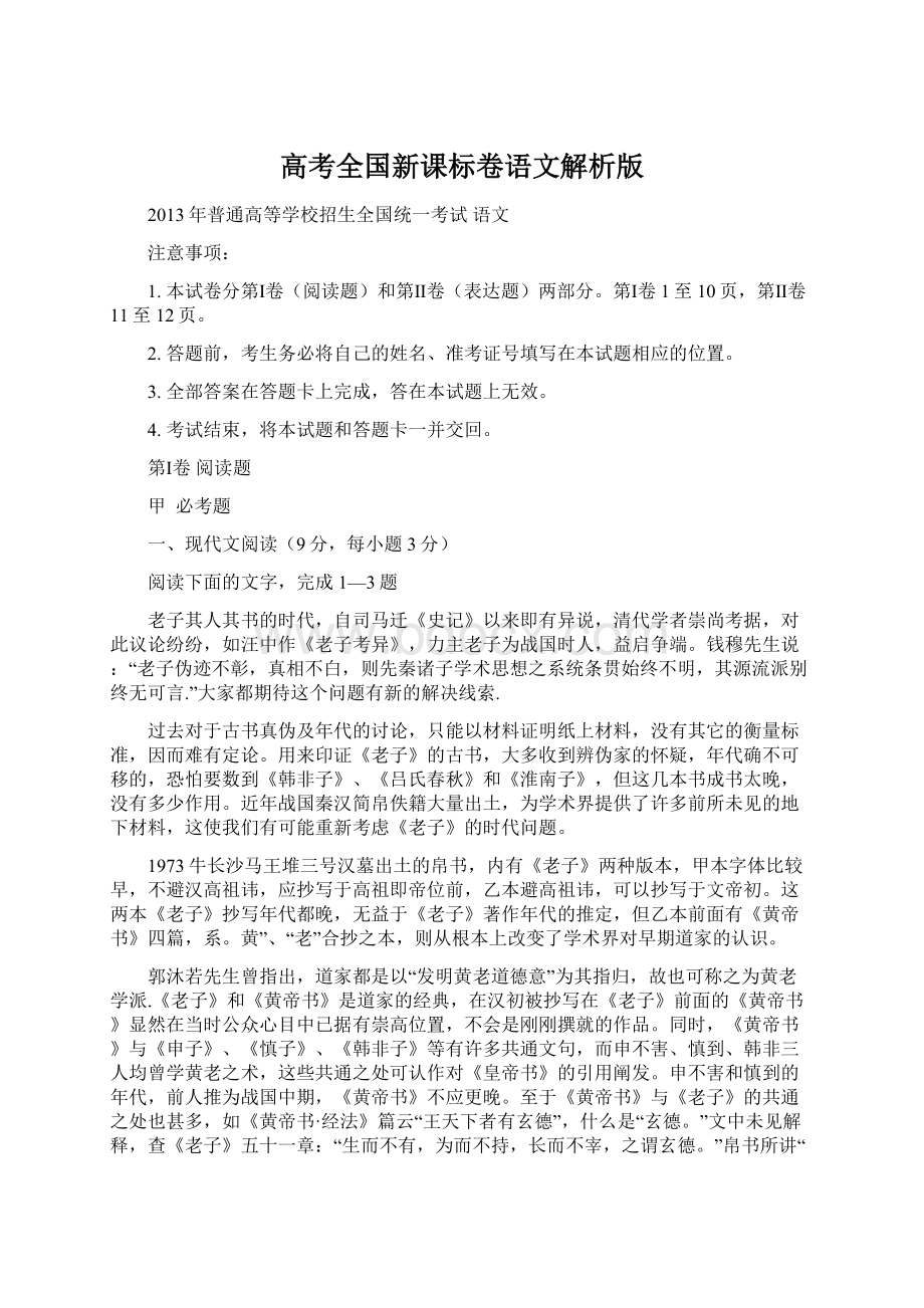 高考全国新课标卷语文解析版Word格式文档下载.docx