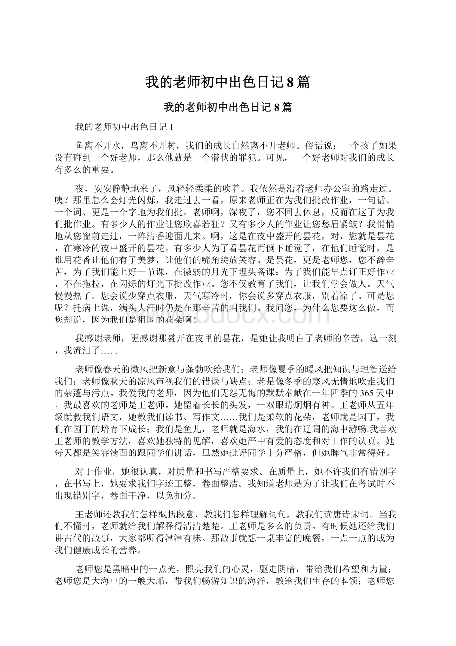 我的老师初中出色日记8篇.docx