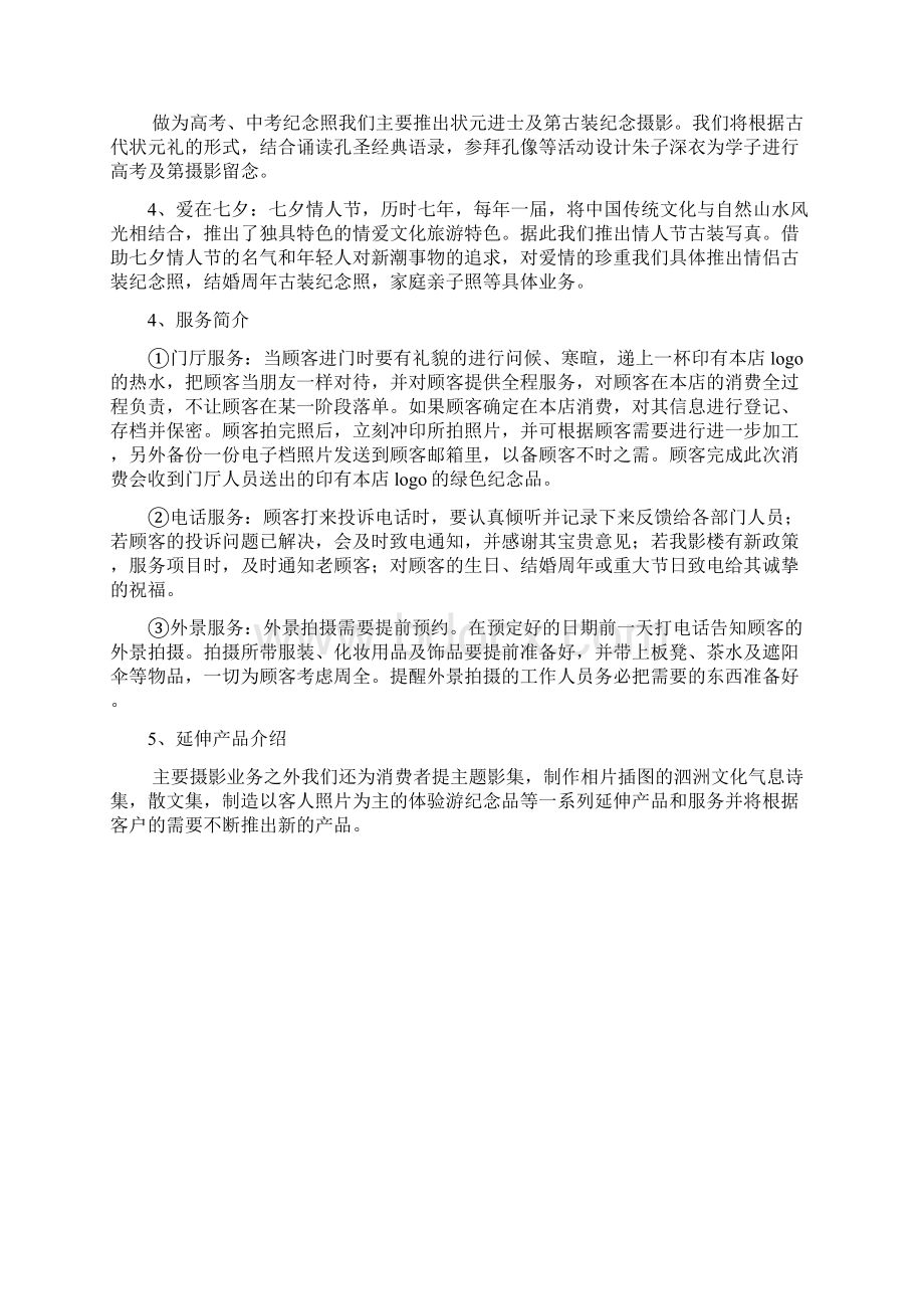 XX古装摄影影楼工作室项目创业商业计划书Word文件下载.docx_第3页