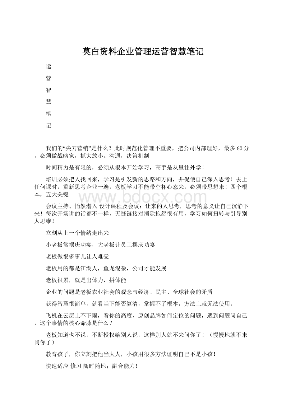 莫白资料企业管理运营智慧笔记Word格式文档下载.docx